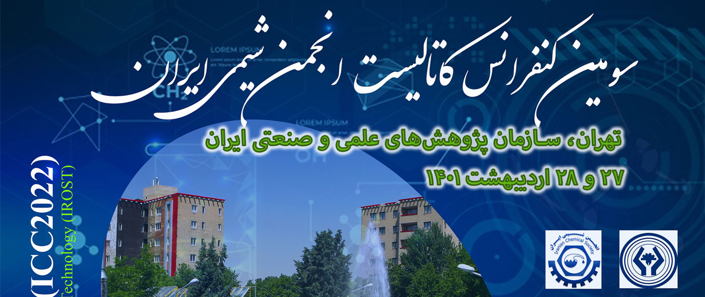 سومین کنفرانس کاتالیست انجمن شیمی ایران