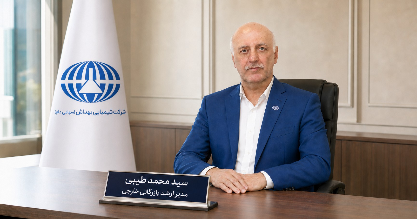 سید محمد طیبی مدیر ارشد بازرگانی خارجی شرکت شیمیایی بهداش